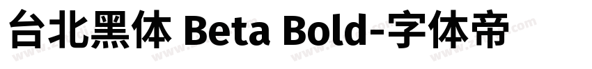 台北黑体 Beta Bold字体转换